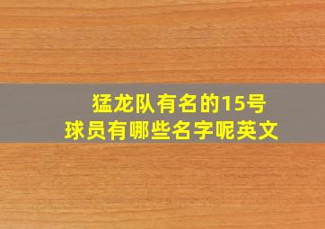 猛龙队有名的15号球员有哪些名字呢英文