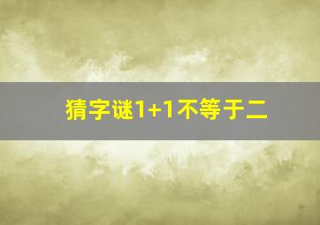 猜字谜1+1不等于二