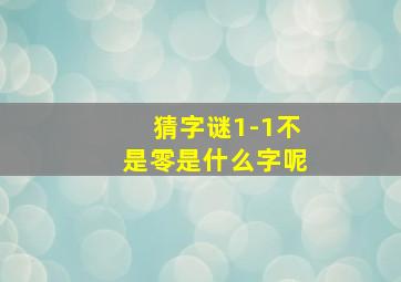 猜字谜1-1不是零是什么字呢