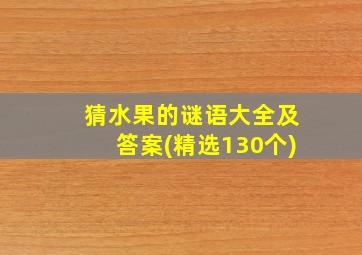 猜水果的谜语大全及答案(精选130个)