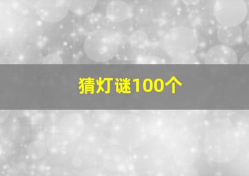 猜灯谜100个