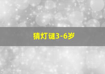 猜灯谜3-6岁