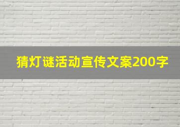 猜灯谜活动宣传文案200字