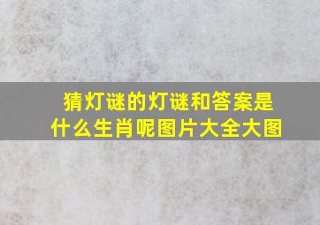 猜灯谜的灯谜和答案是什么生肖呢图片大全大图