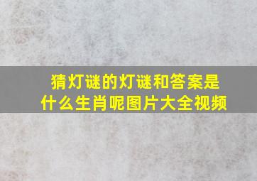 猜灯谜的灯谜和答案是什么生肖呢图片大全视频