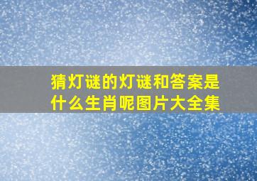 猜灯谜的灯谜和答案是什么生肖呢图片大全集