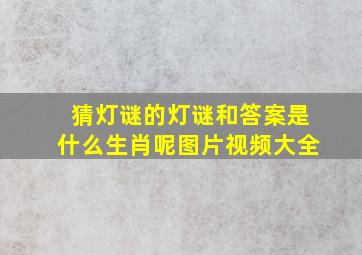 猜灯谜的灯谜和答案是什么生肖呢图片视频大全