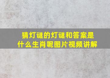 猜灯谜的灯谜和答案是什么生肖呢图片视频讲解