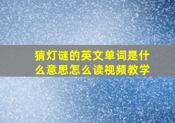 猜灯谜的英文单词是什么意思怎么读视频教学