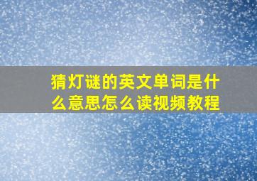 猜灯谜的英文单词是什么意思怎么读视频教程