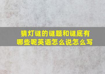 猜灯谜的谜题和谜底有哪些呢英语怎么说怎么写