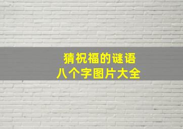 猜祝福的谜语八个字图片大全