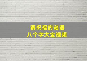 猜祝福的谜语八个字大全视频