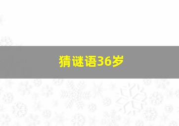 猜谜语36岁