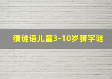 猜谜语儿童3-10岁猜字谜