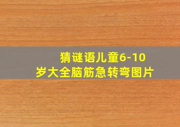 猜谜语儿童6-10岁大全脑筋急转弯图片