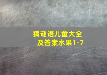 猜谜语儿童大全及答案水果1-7