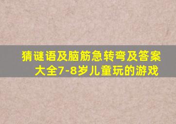 猜谜语及脑筋急转弯及答案大全7-8岁儿童玩的游戏