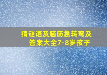 猜谜语及脑筋急转弯及答案大全7-8岁孩子