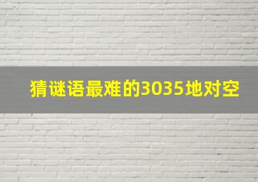 猜谜语最难的3035地对空