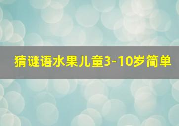 猜谜语水果儿童3-10岁简单