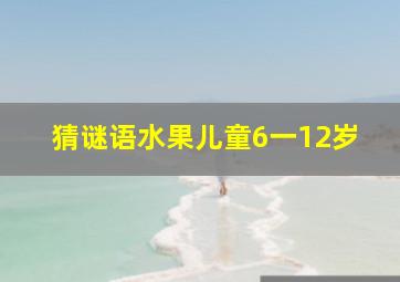 猜谜语水果儿童6一12岁