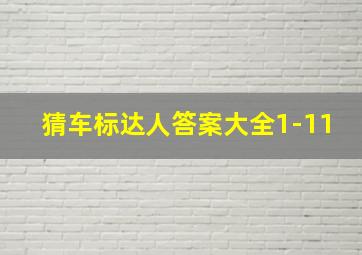 猜车标达人答案大全1-11