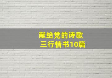 献给党的诗歌三行情书10篇