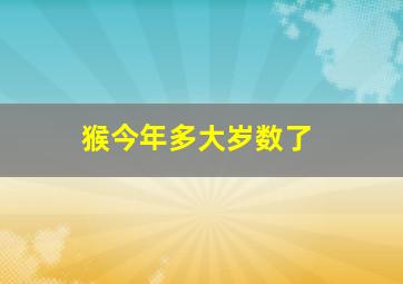 猴今年多大岁数了