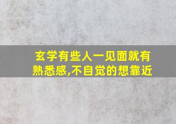 玄学有些人一见面就有熟悉感,不自觉的想靠近