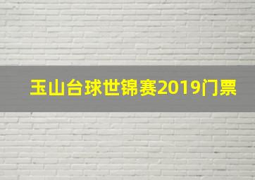 玉山台球世锦赛2019门票