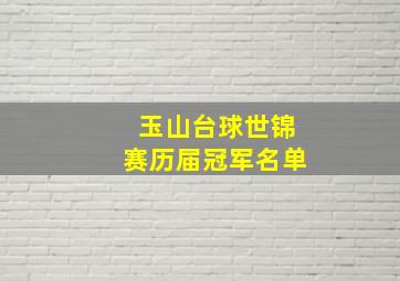 玉山台球世锦赛历届冠军名单