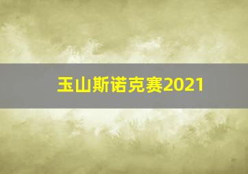 玉山斯诺克赛2021