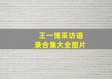 王一博采访语录合集大全图片