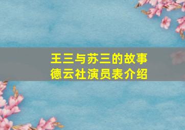 王三与苏三的故事德云社演员表介绍