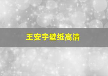 王安宇壁纸高清