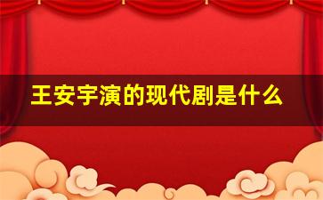 王安宇演的现代剧是什么