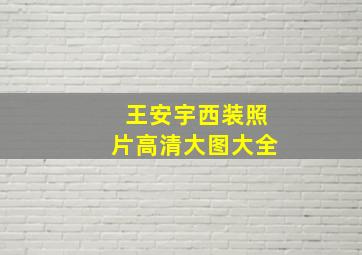 王安宇西装照片高清大图大全