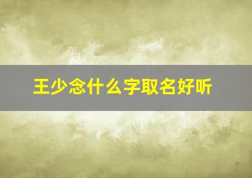 王少念什么字取名好听