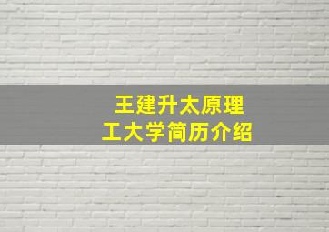 王建升太原理工大学简历介绍