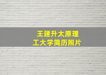 王建升太原理工大学简历照片