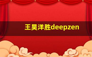 王昊洋胜deepzen