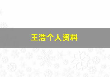 王浩个人资料