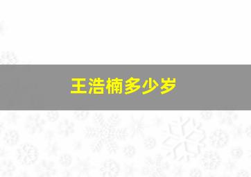 王浩楠多少岁