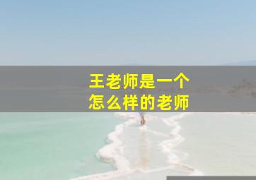 王老师是一个怎么样的老师