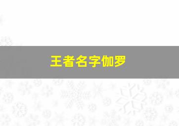 王者名字伽罗