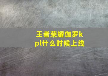 王者荣耀伽罗kpl什么时候上线