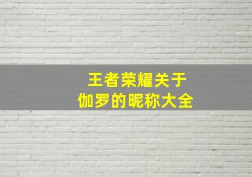 王者荣耀关于伽罗的昵称大全