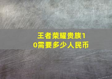 王者荣耀贵族10需要多少人民币