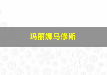 玛丽娜马修斯